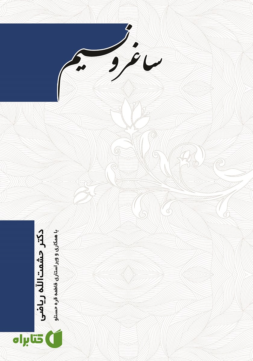 کتاب ساغر و نسیم