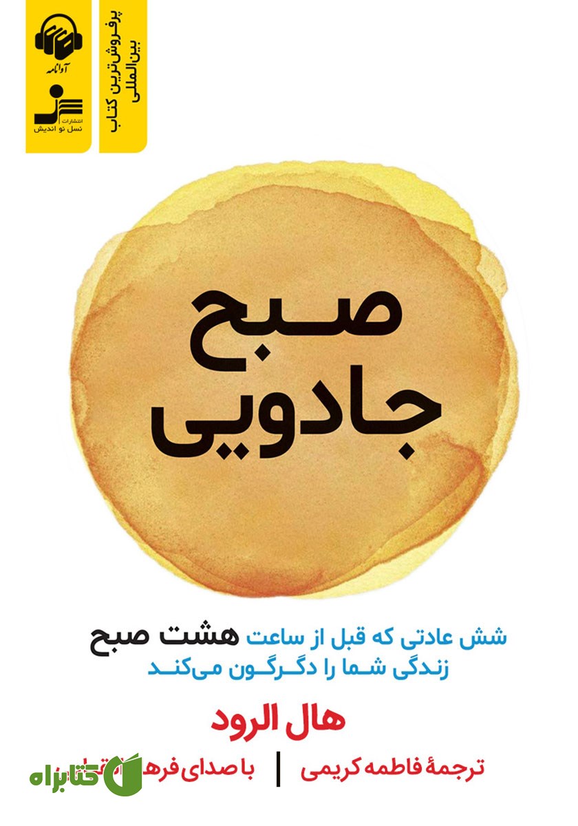 کتاب صوتی صبح جادویی