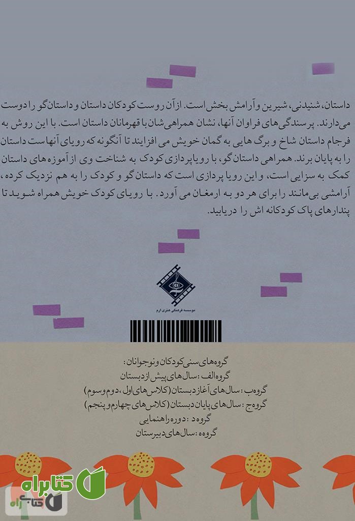 پشت جلد کتاب زنبور و گل شیپوری و پدرام