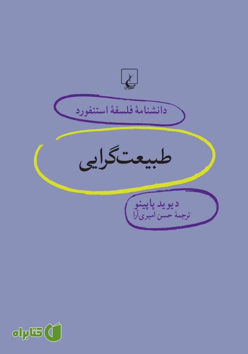 کتاب طبیعت گرایی