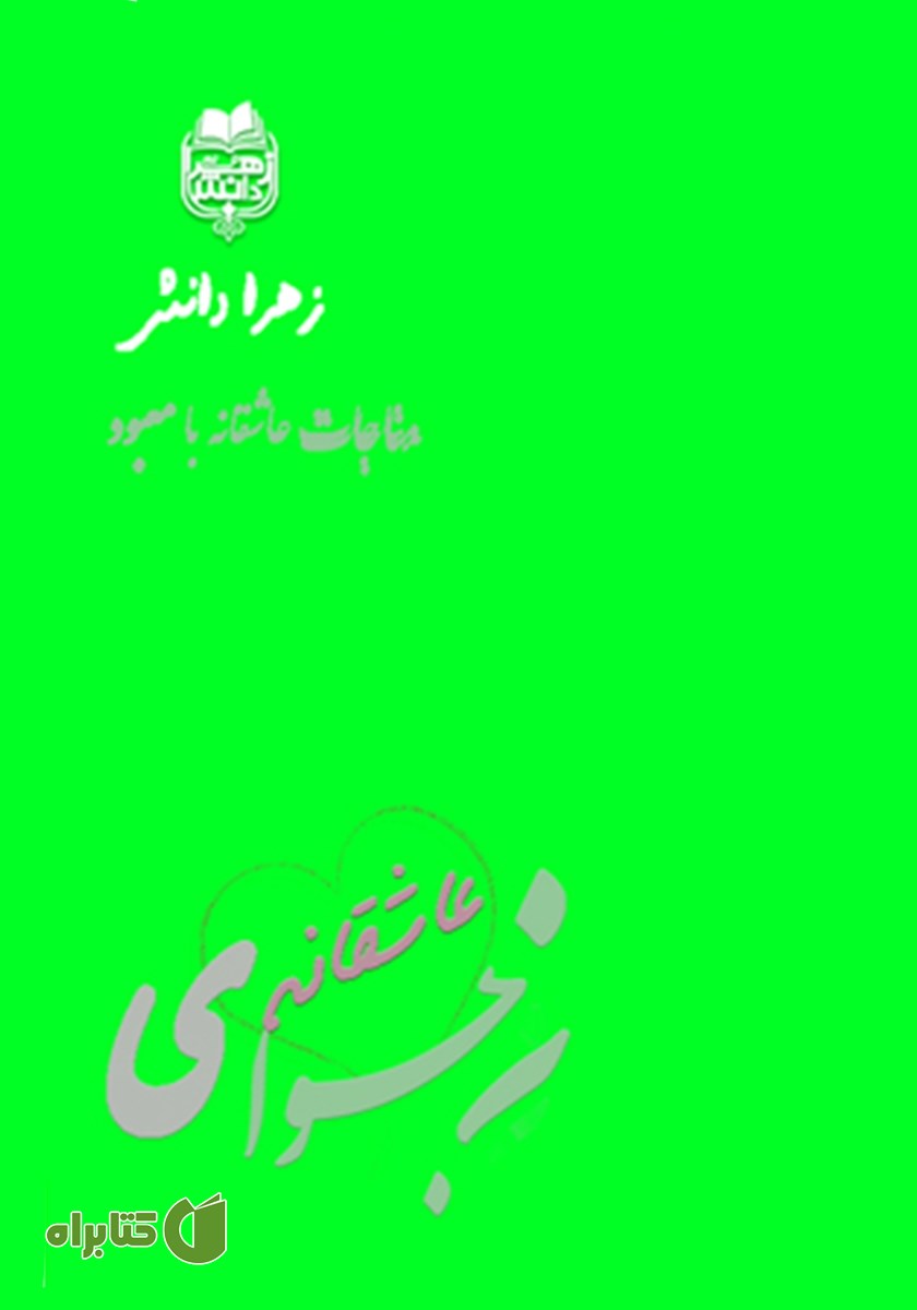 کتاب صوتی نجوای عاشقانه