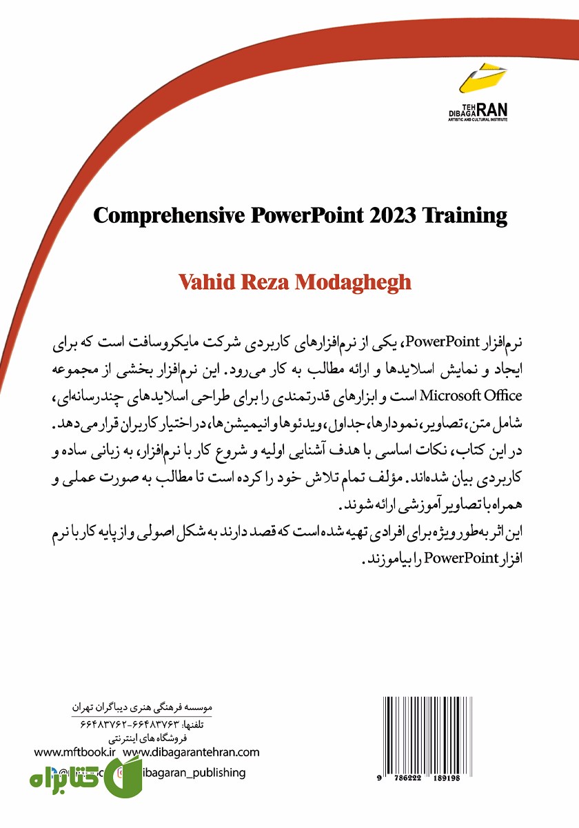 پشت جلد کتاب آموزش جامع PowerPoint 2023
