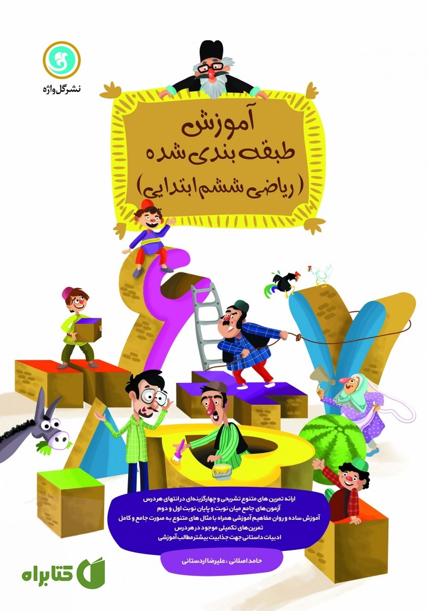 کتاب آموزش طبقه بندی شده ریاضی ششم ابتدایی