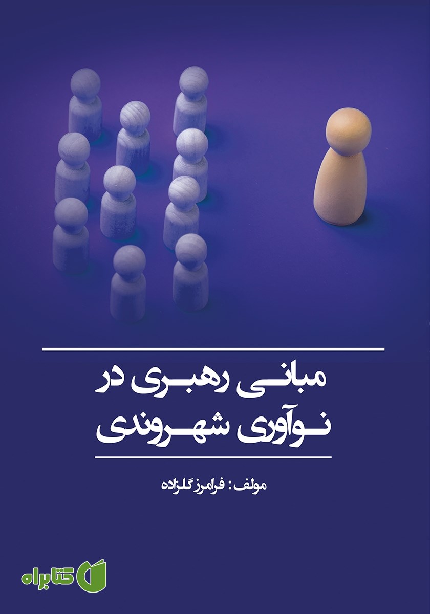 کتاب مبانی رهبری در نوآوری شهروندی