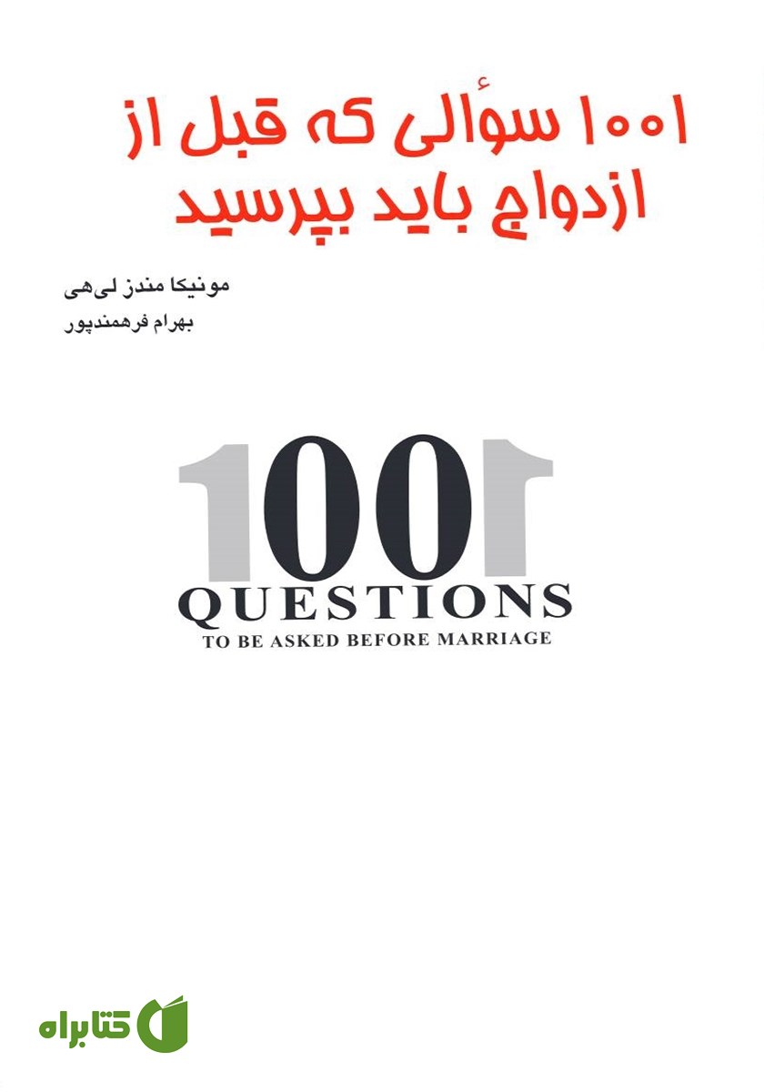 کتاب 1001 سوالی که قبل از ازدواج باید بپرسید