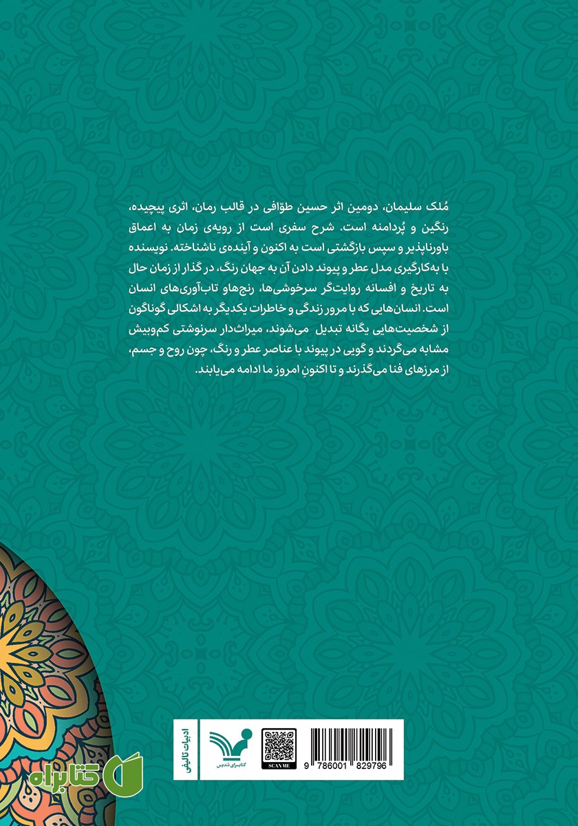 پشت جلد کتاب ملک سلیمان