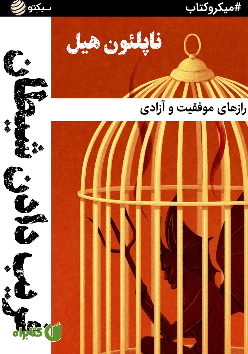 خلاصه کتاب فریب دادن شیطان