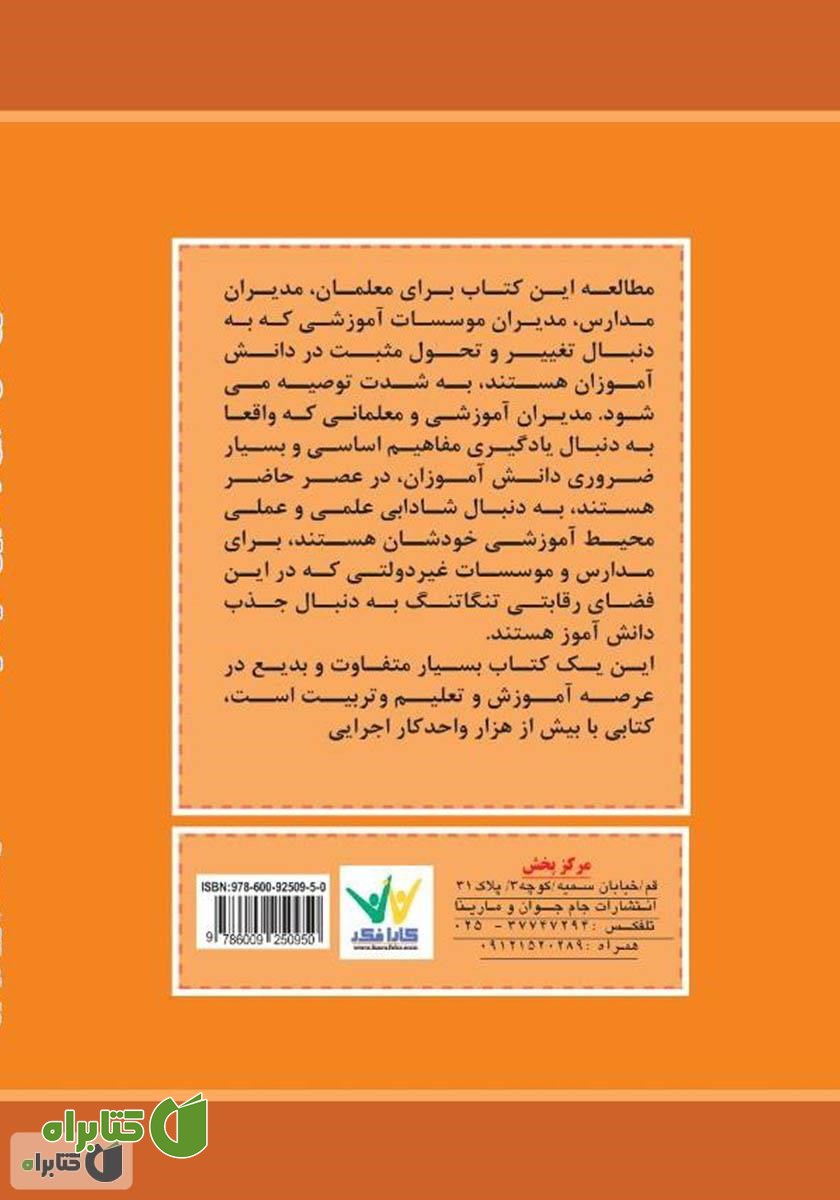 پشت جلد کتاب طرح‌های مهیج یادگیری در مدرسه