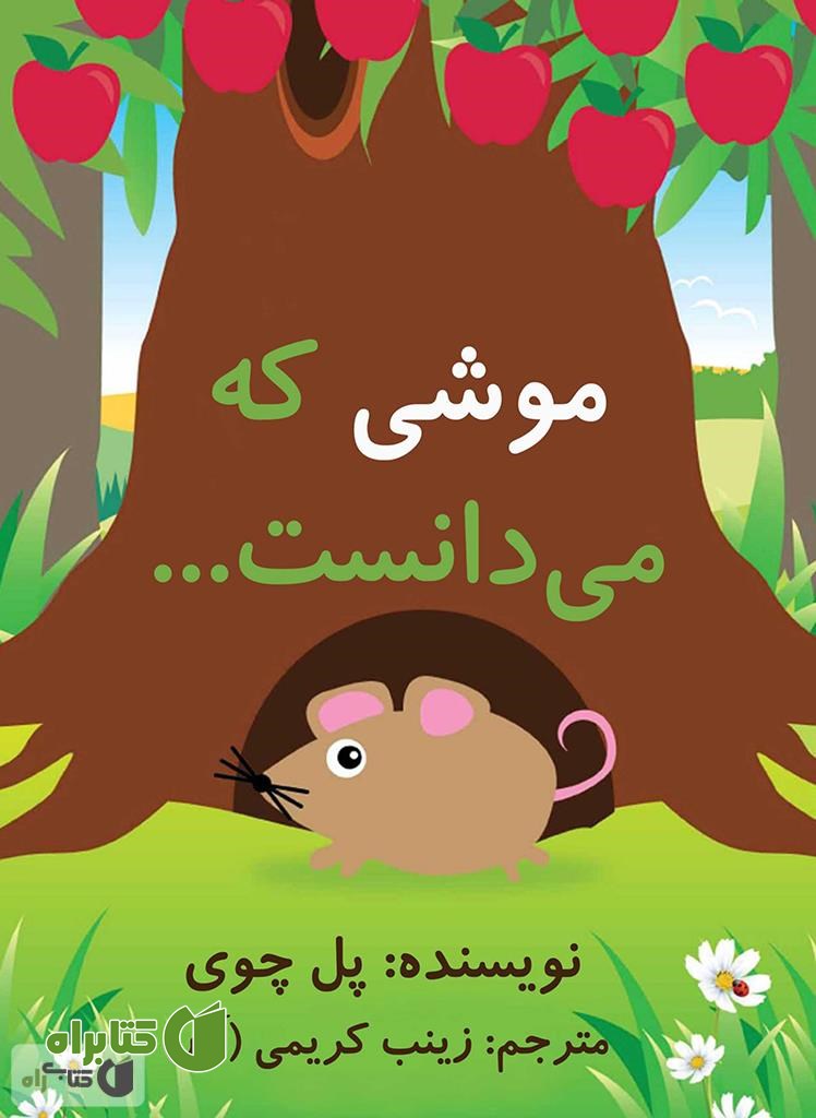 کتاب موشی که می دانست