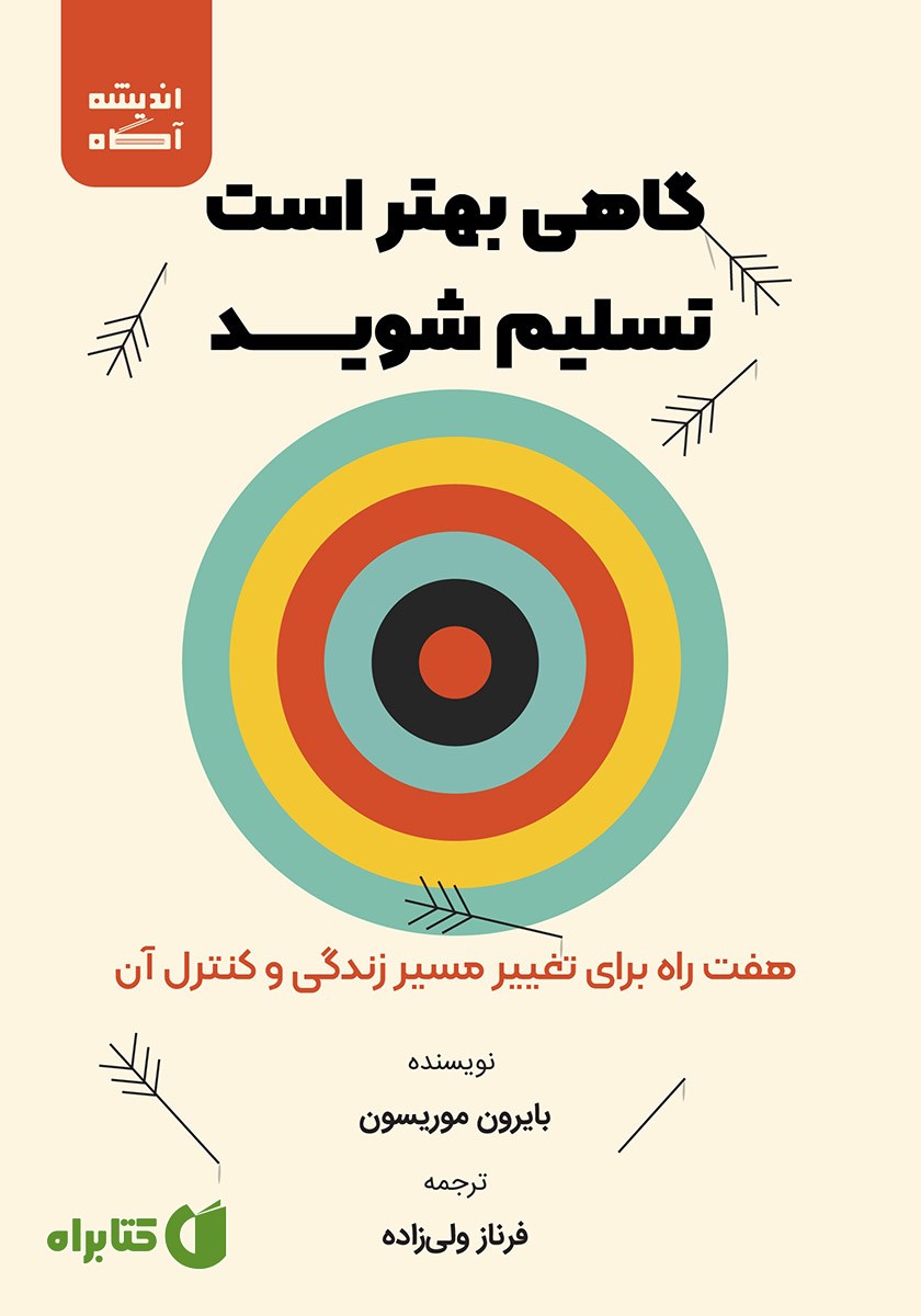 کتاب گاهی بهتر است تسلیم شوید