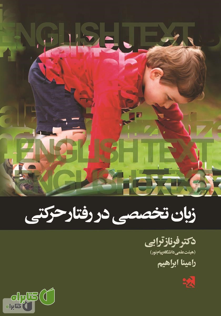 کتاب زبان تخصصی در رفتار حرکتی
