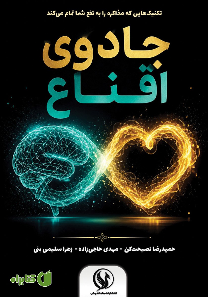 کتاب جادوی اقناع