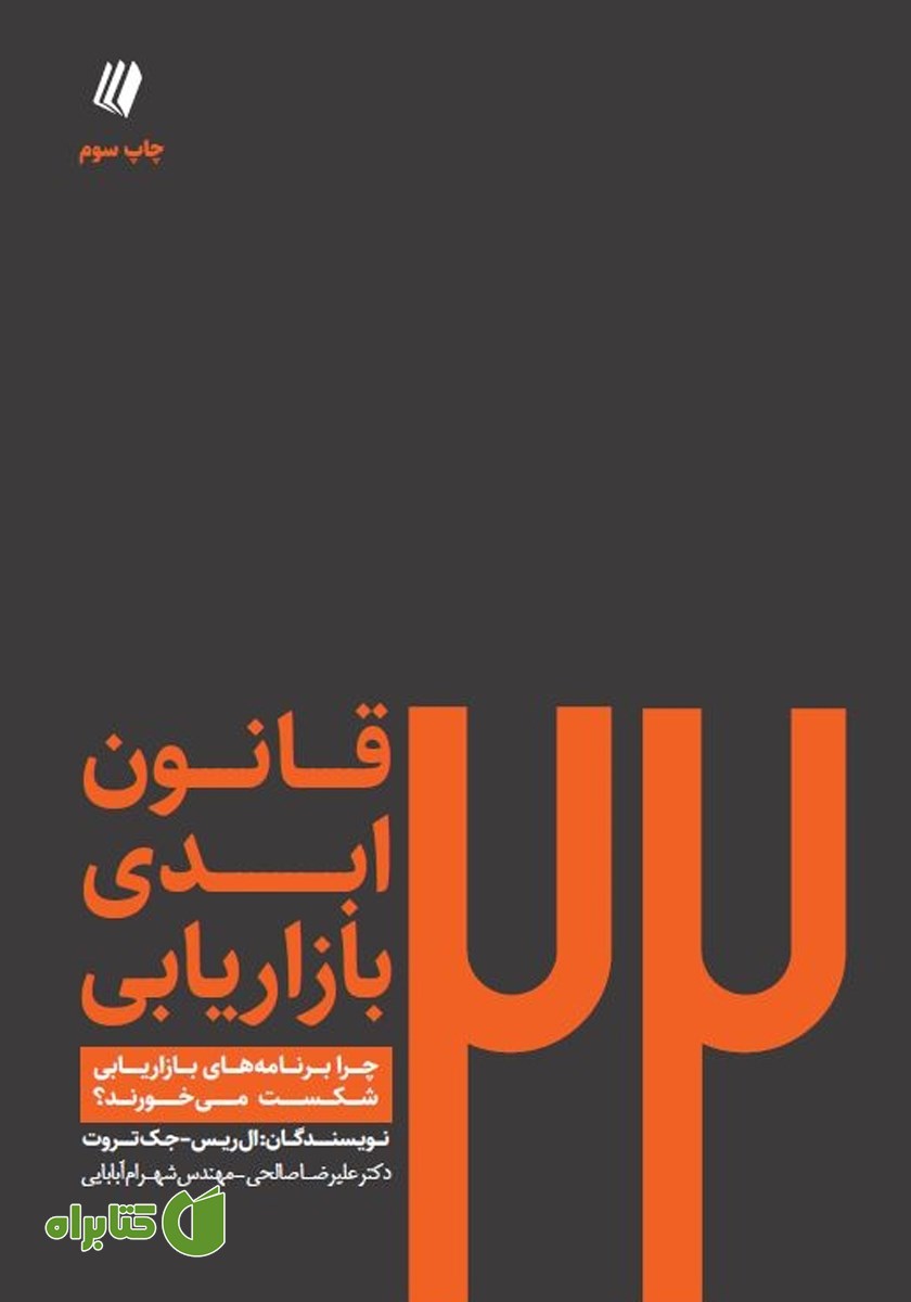 کتاب 22 قانون ابدی بازاریابی