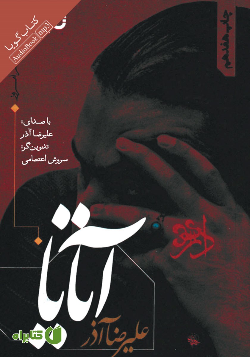 کتاب صوتی آتایا