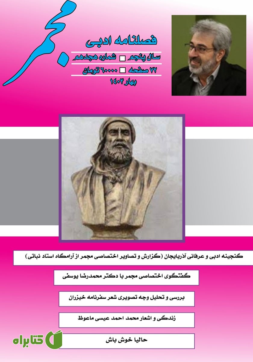 فصلنامه ادبی مجمر - شماره هجدهم - بهار 1403