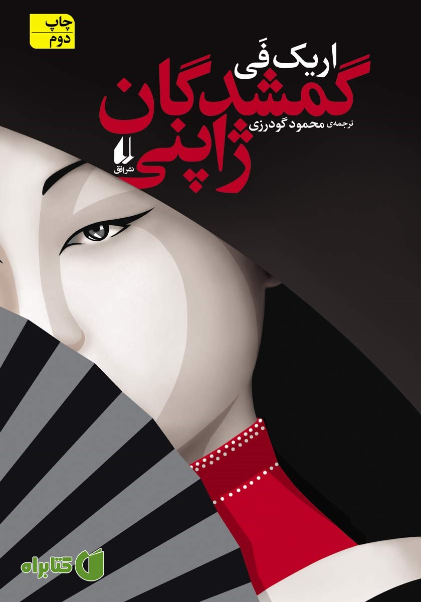 کتاب گمشدگان ژاپنی