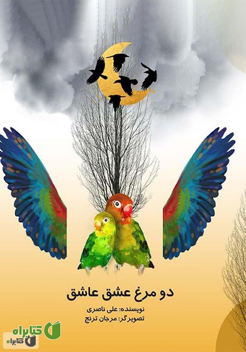 کتاب دو مرغ عشق عاشق