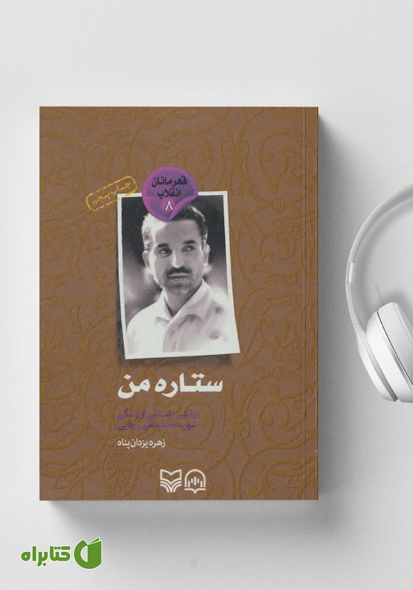 کتاب صوتی ستاره من