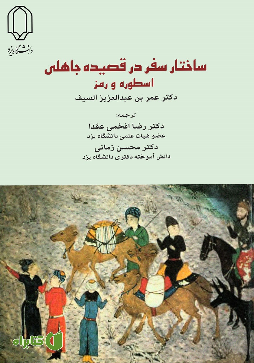 کتاب ساختار سفر در قصیده جاهلی