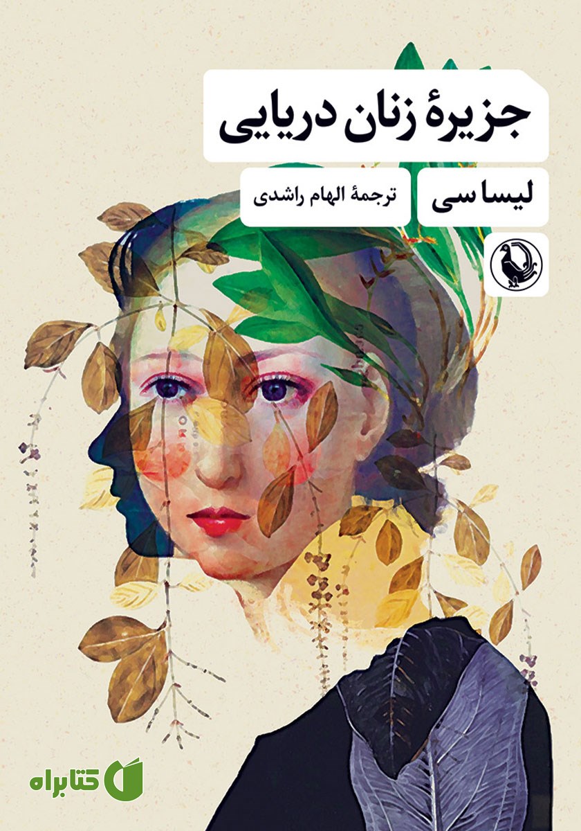 کتاب جزیره زنان دریایی