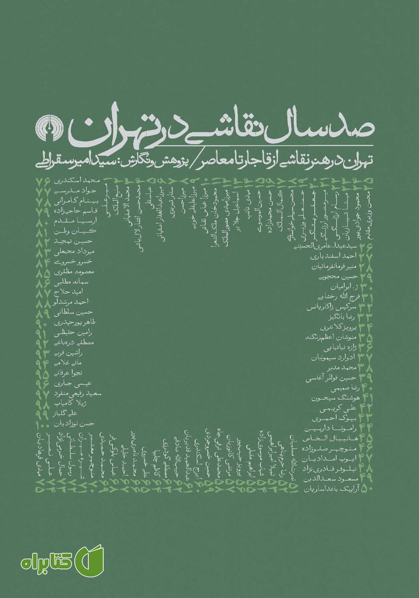 کتاب صد سال نقاشی در تهران