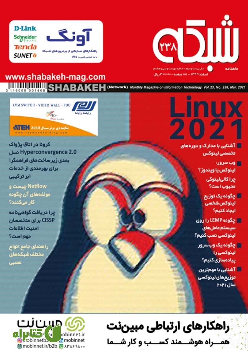 ماهنامه شبکه - شماره 238
