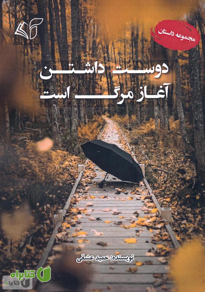 کتاب دوست داشتن آغاز مرگ است