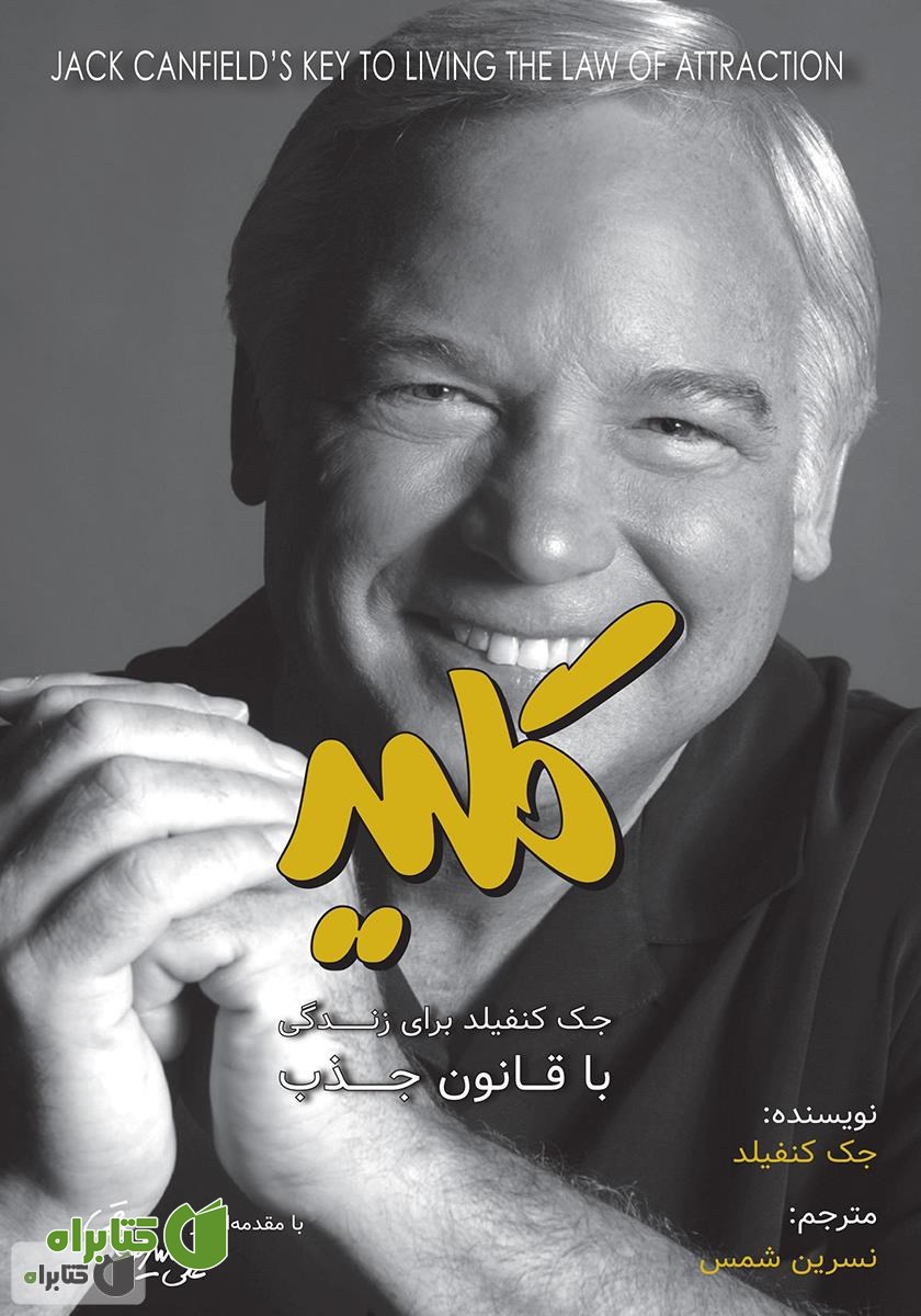 کتاب کلید جک کنفیلد برای زندگی با قانون جذب