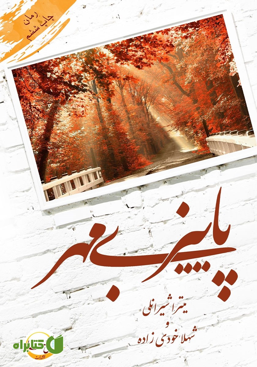 کتاب پاییز بی‌مهر