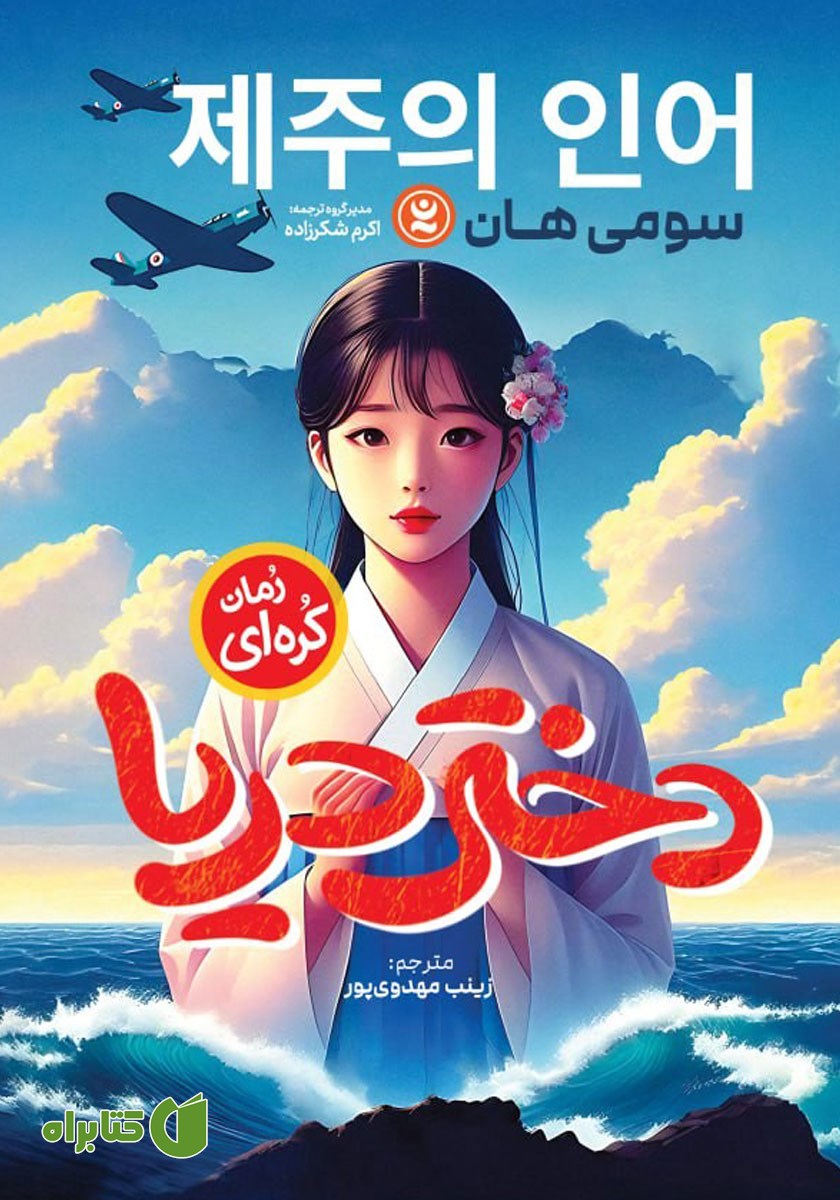 کتاب دختر دریا
