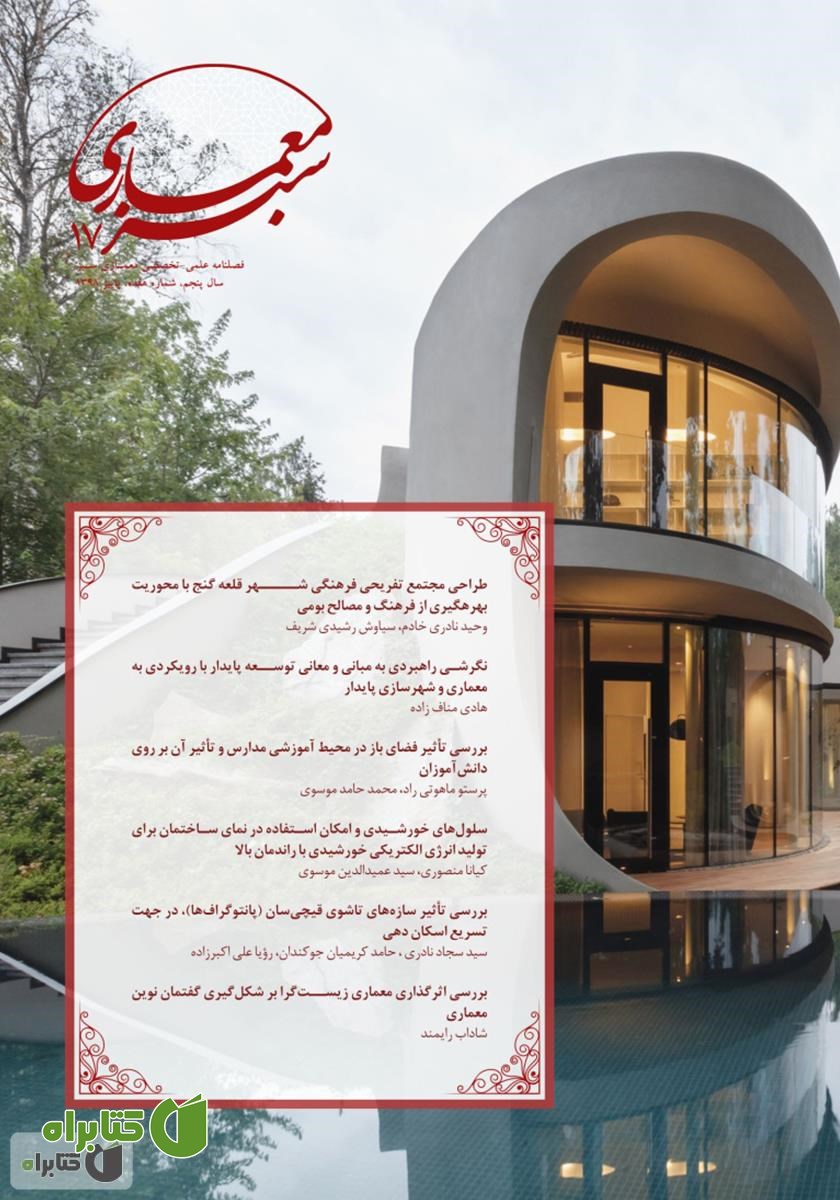 فصلنامه علمی - تخصصی معماری سبز - شماره 17
