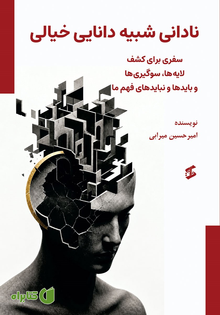 کتاب نادانی شبیه دانایی خیالی