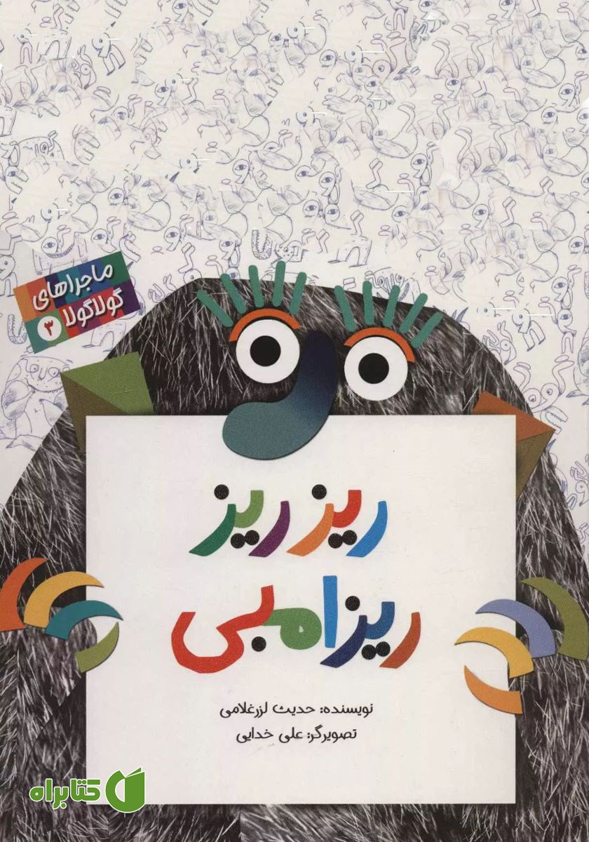 کتاب ماجراهای گولاگولا 3: ریز ریز ریزامبی