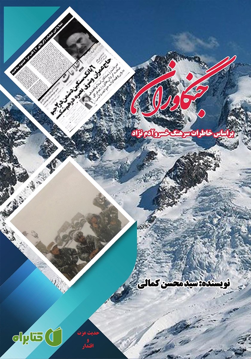 کتاب جنگاوران: بر اساس خاطرات سرهنگ خسرو آدم نژاد در هشت سال دفاع مقدس
