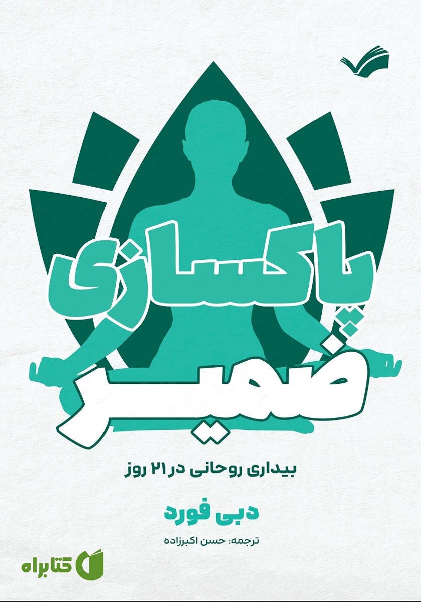 کتاب پاکسازی ضمیر