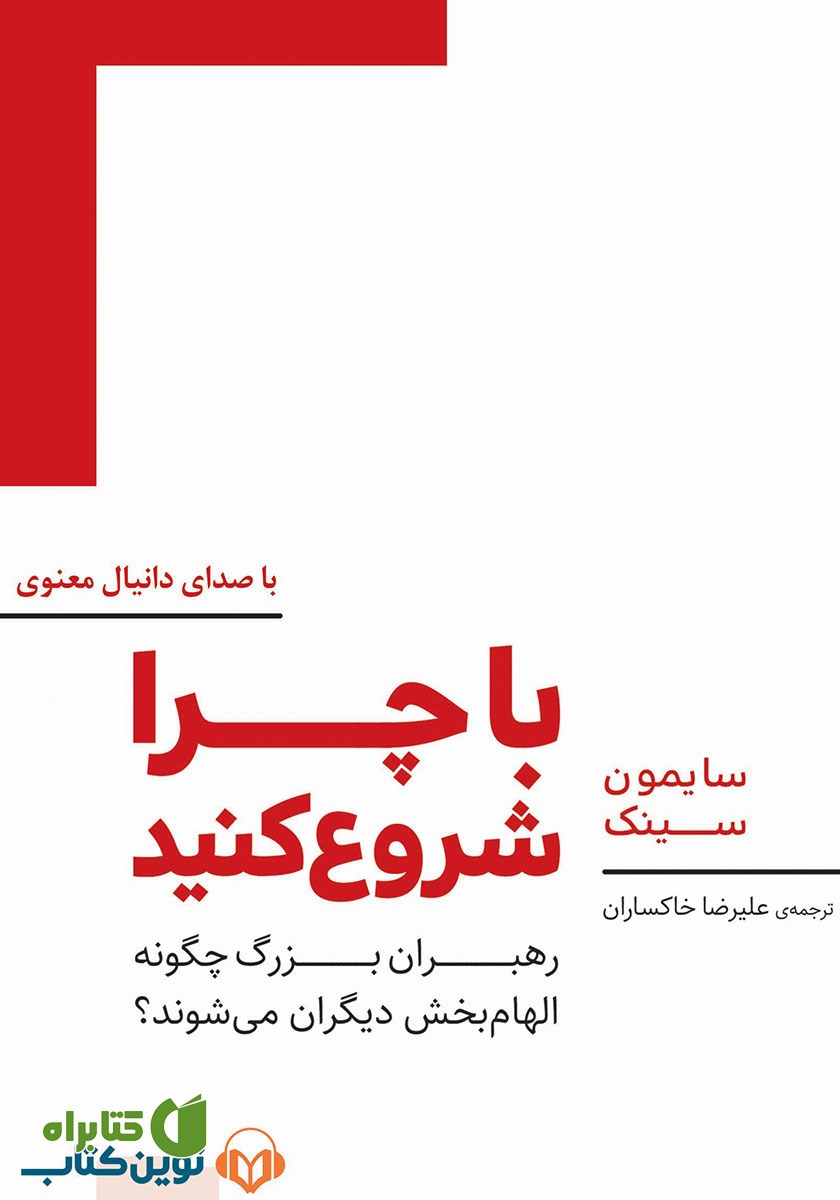 کتاب صوتی با چرا شروع کنید