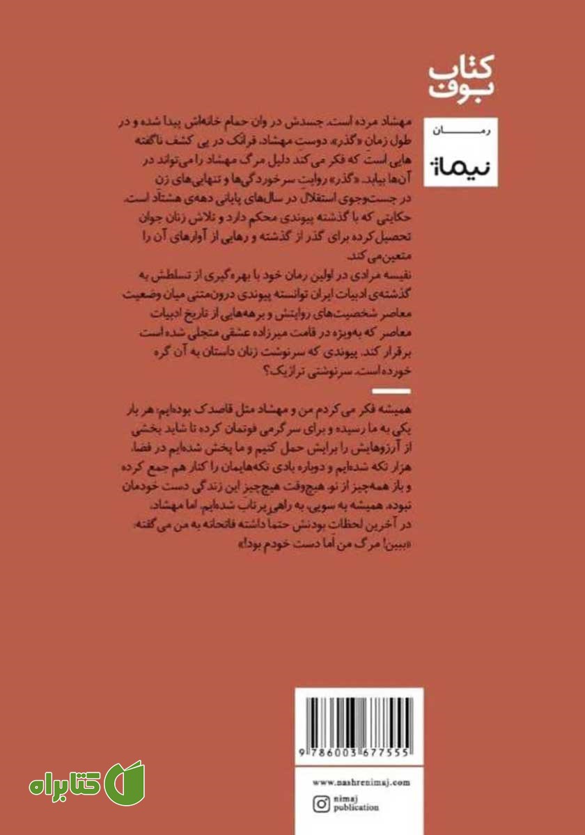 پشت جلد کتاب گذر