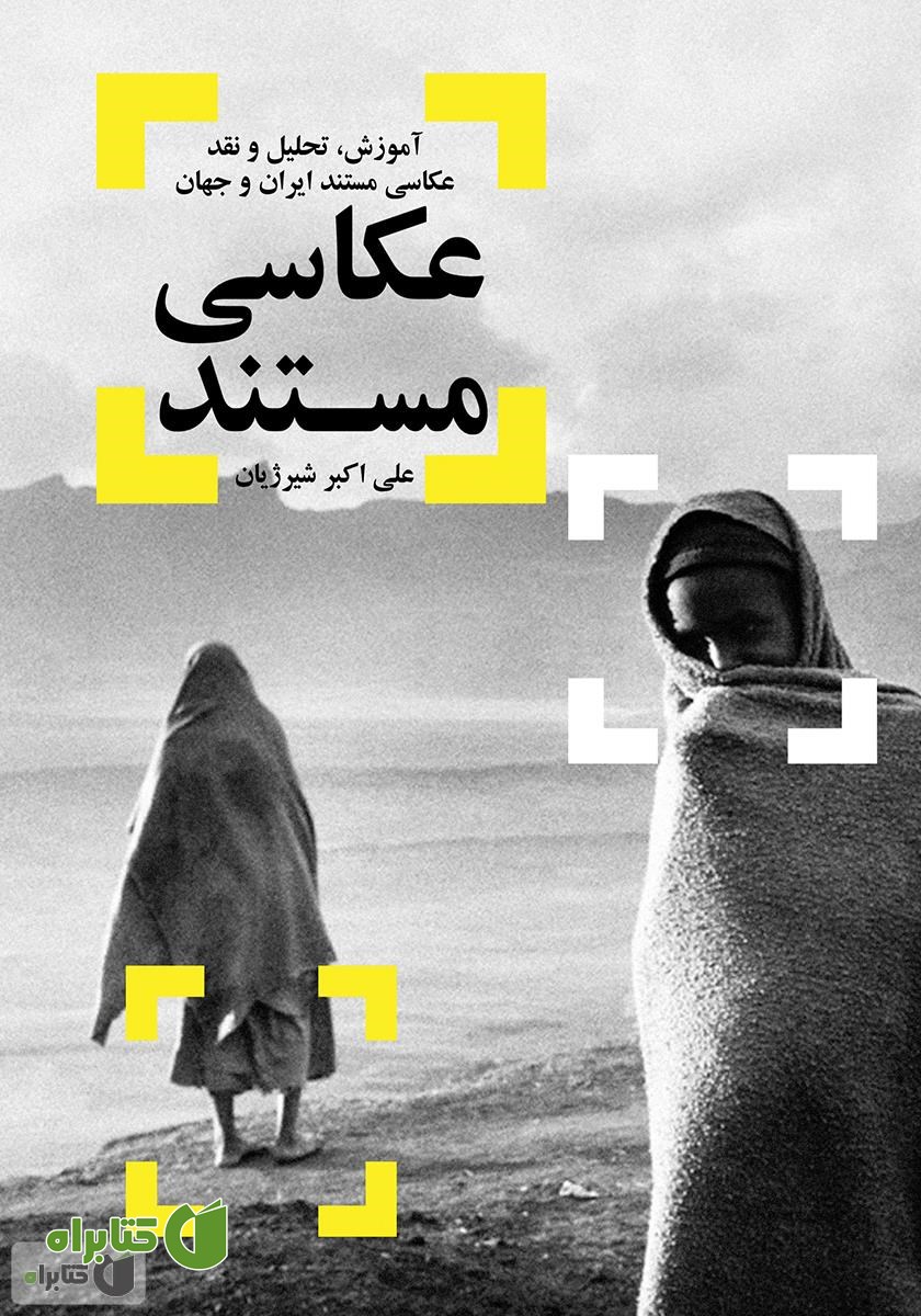 کتاب عکاسی مستند: آموزش، تحلیل و نقد عکاسی مستند ایران و جهان