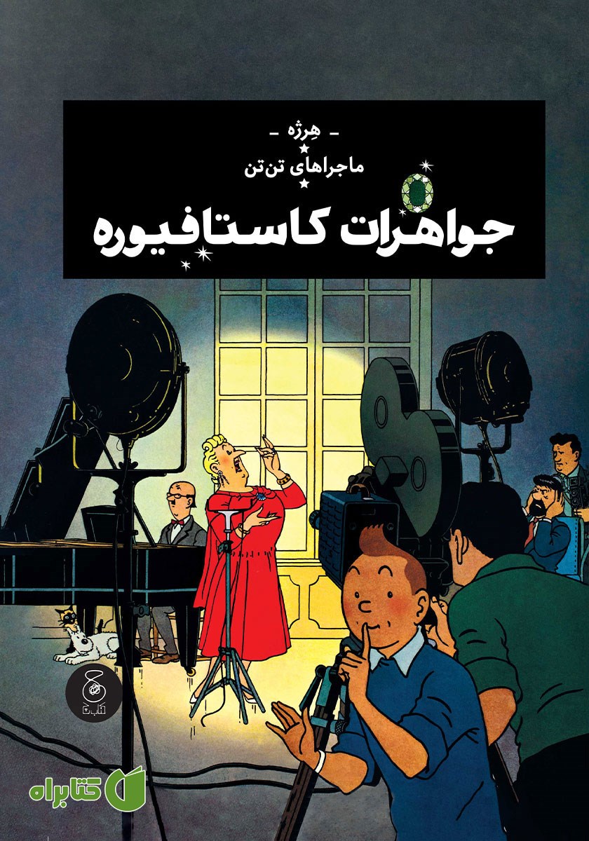 کتاب ماجراهای تن تن 21: جواهرات کاستافیوره