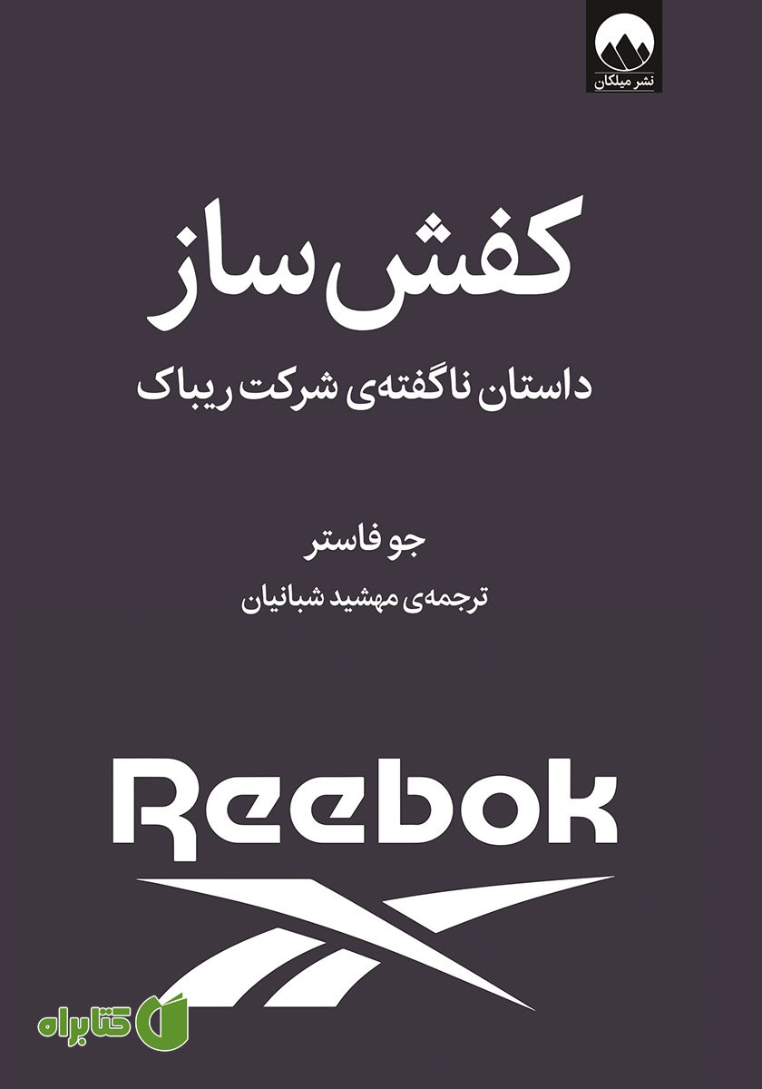 کتاب کفش‌ ساز: داستان ناگفته‌ی شرکت ریباک