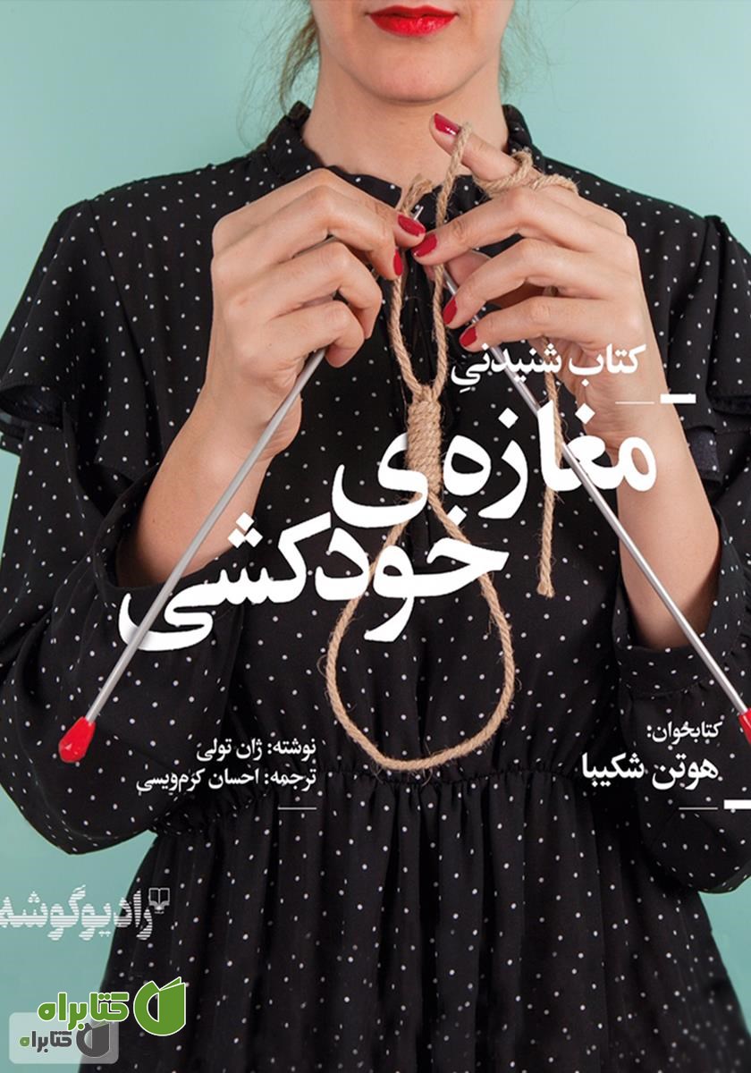 کتاب صوتی مغازه خودکشی
