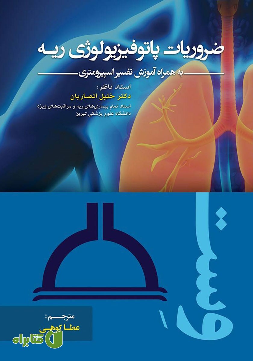 کتاب ضروریات پاتوفیزیولوژی ریه به همراه آموزش تفسیر اسپیرومتری