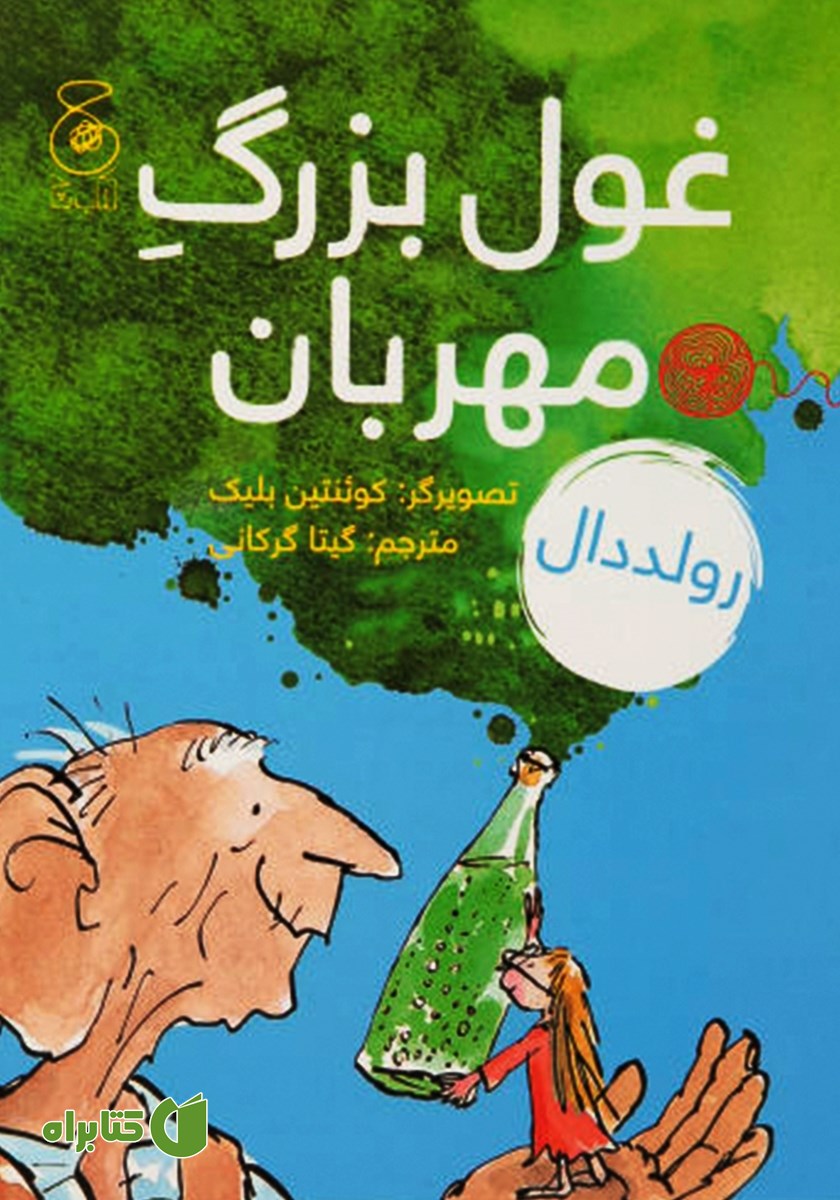 کتاب غول بزرگ مهربان