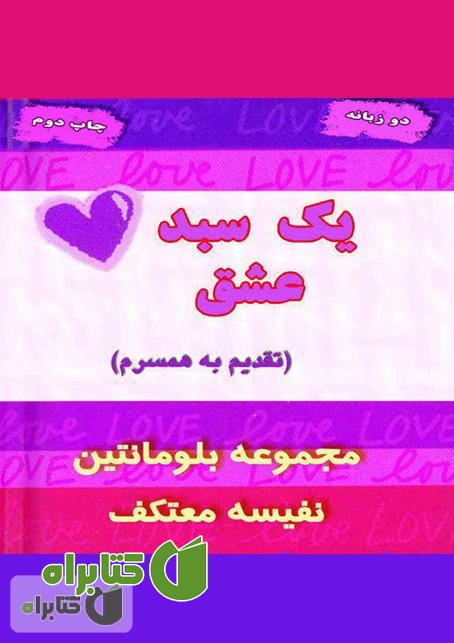 کتاب یک سبد عشق