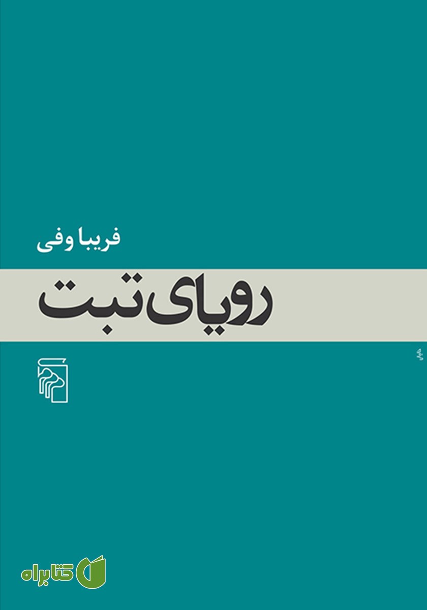 کتاب رویای تبت