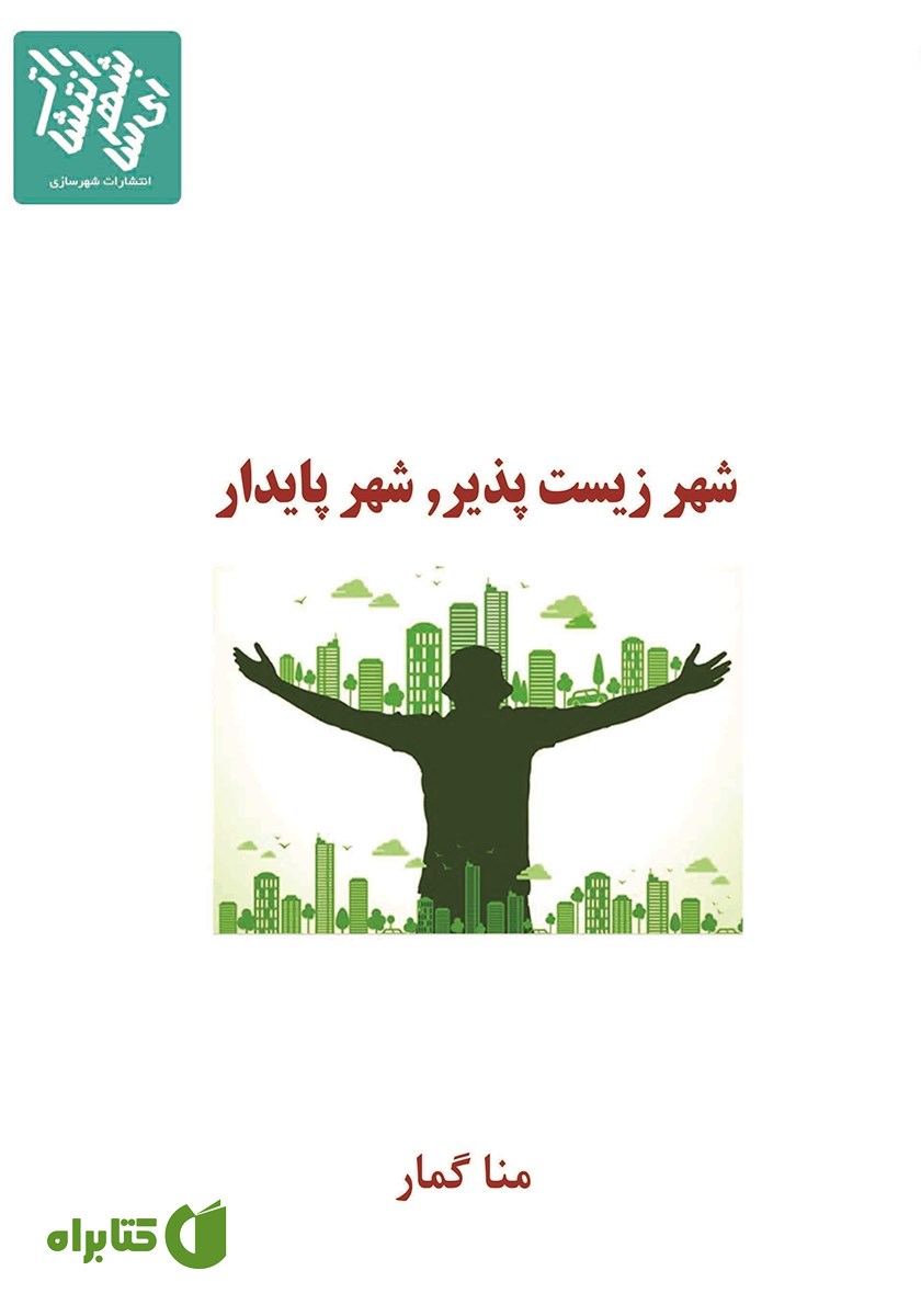 کتاب شهر زیست پذیر، شهر پایدار
