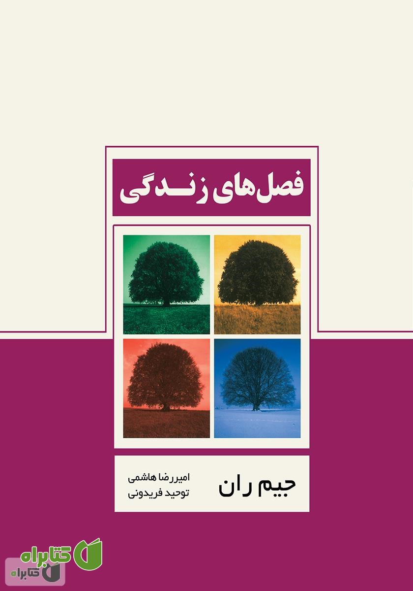 کتاب فصل‌های زندگی