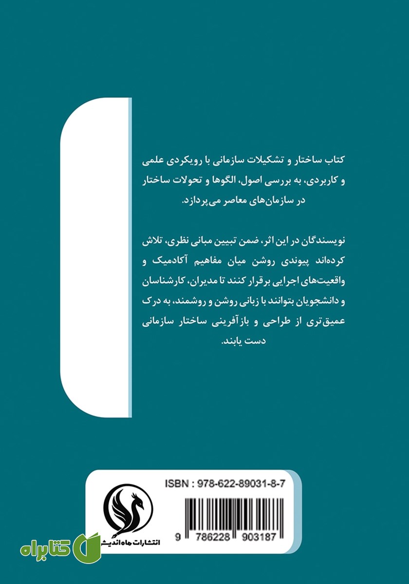 پشت جلد کتاب ساختار و تشکیلات سازمانی