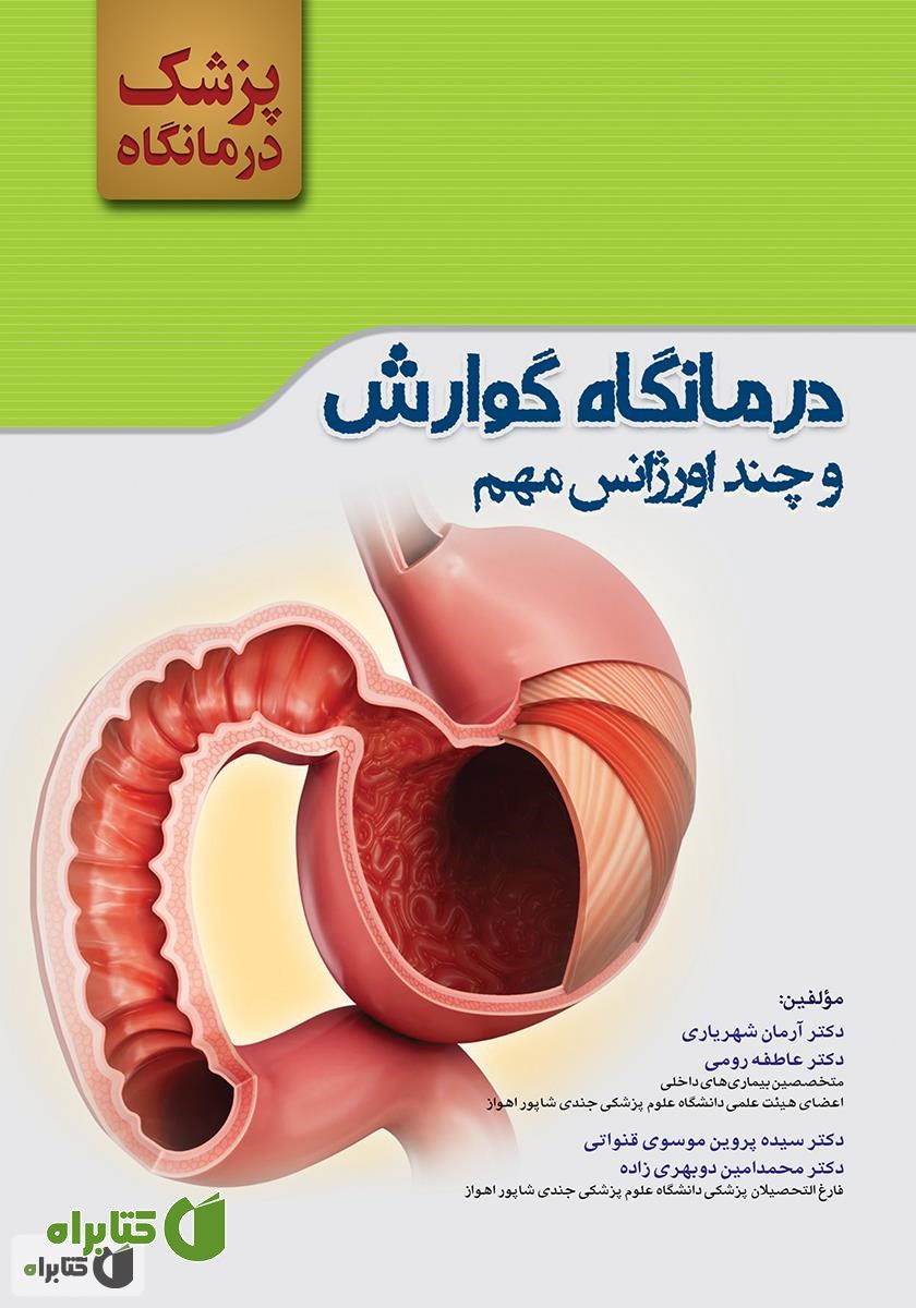 کتاب پزشک درمانگاه: گوارش و چند اورژانس مهم