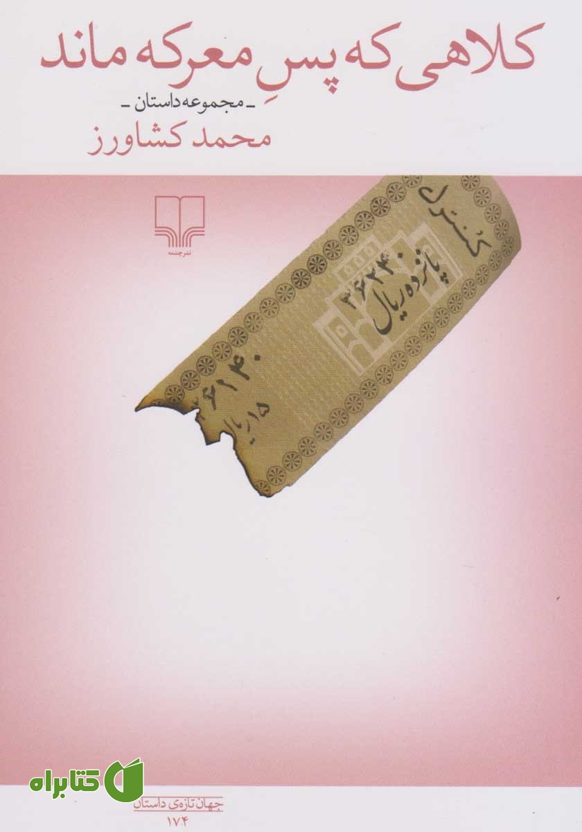 کتاب کلاهی که پس معرکه ماند
